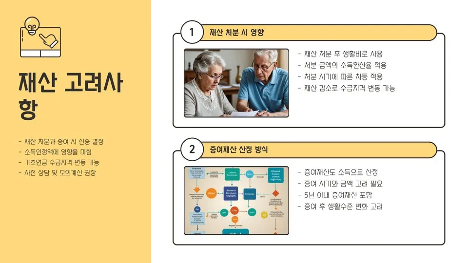 기초연금 수급자격 재산 기준 이미지 8