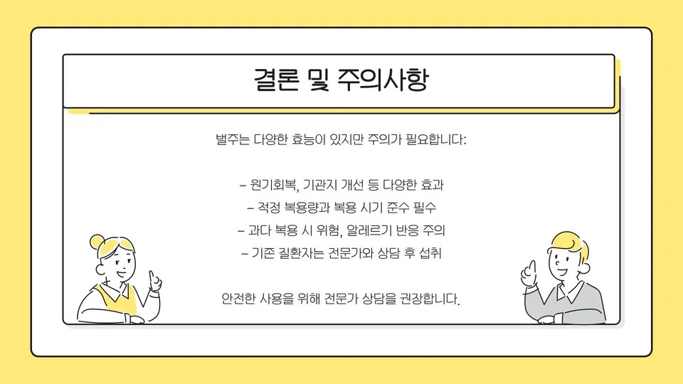 벌주의 효능 이미지 4