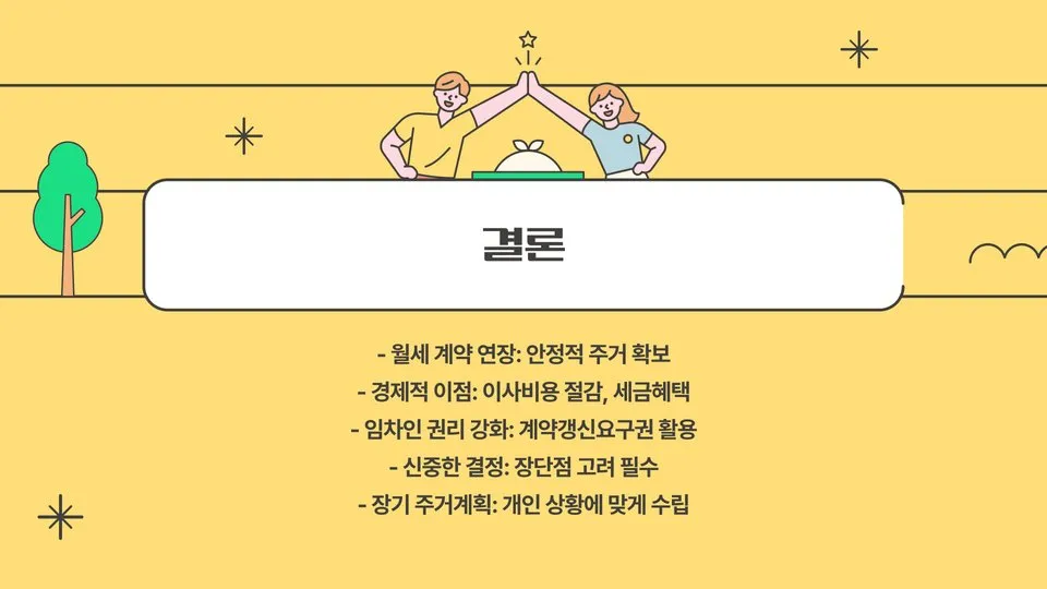월세 계약 연장 이미지 4