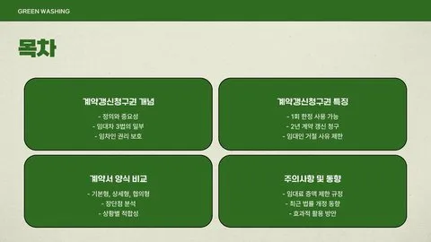 전세계약갱신청구권 이미지 5