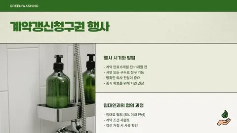 전세계약갱신청구권 이미지 8