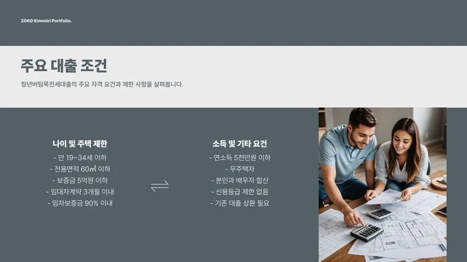 청년버팀목전세대출 소득조건 이미지 9