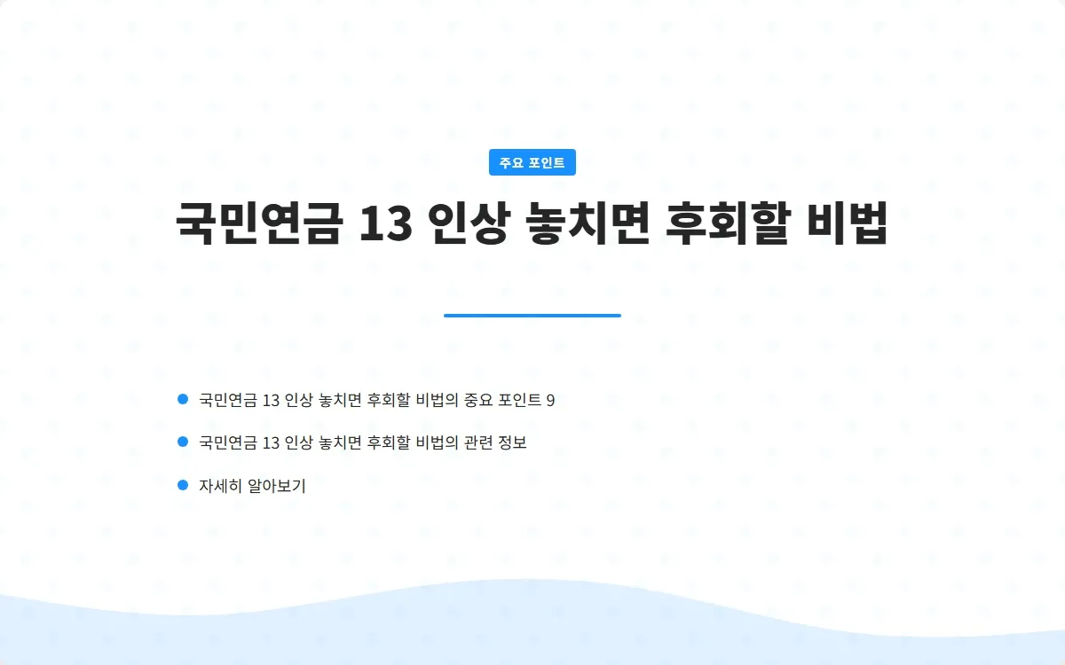 국민연금 13 인상 이미지 2