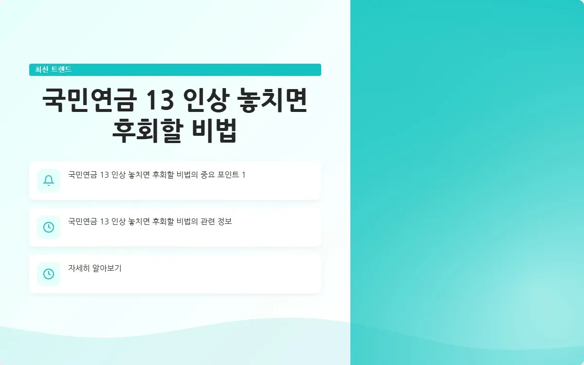 국민연금 13 인상 이미지 3