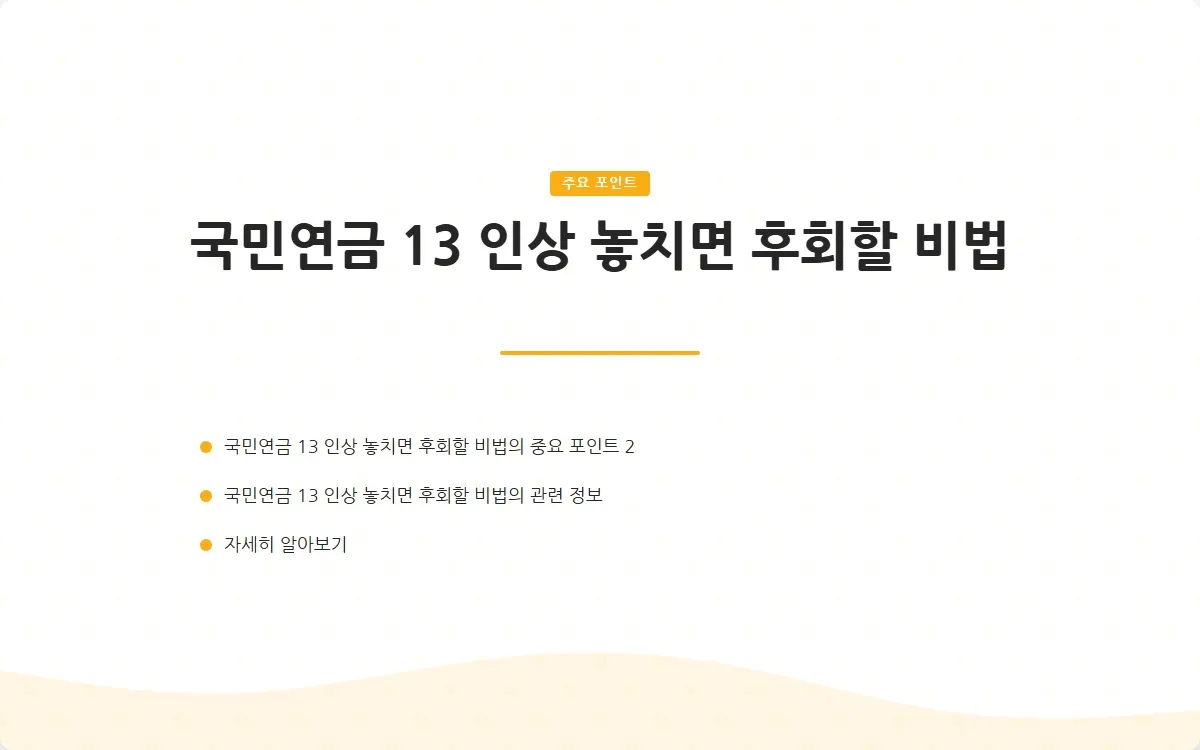 국민연금 13 인상 이미지 4