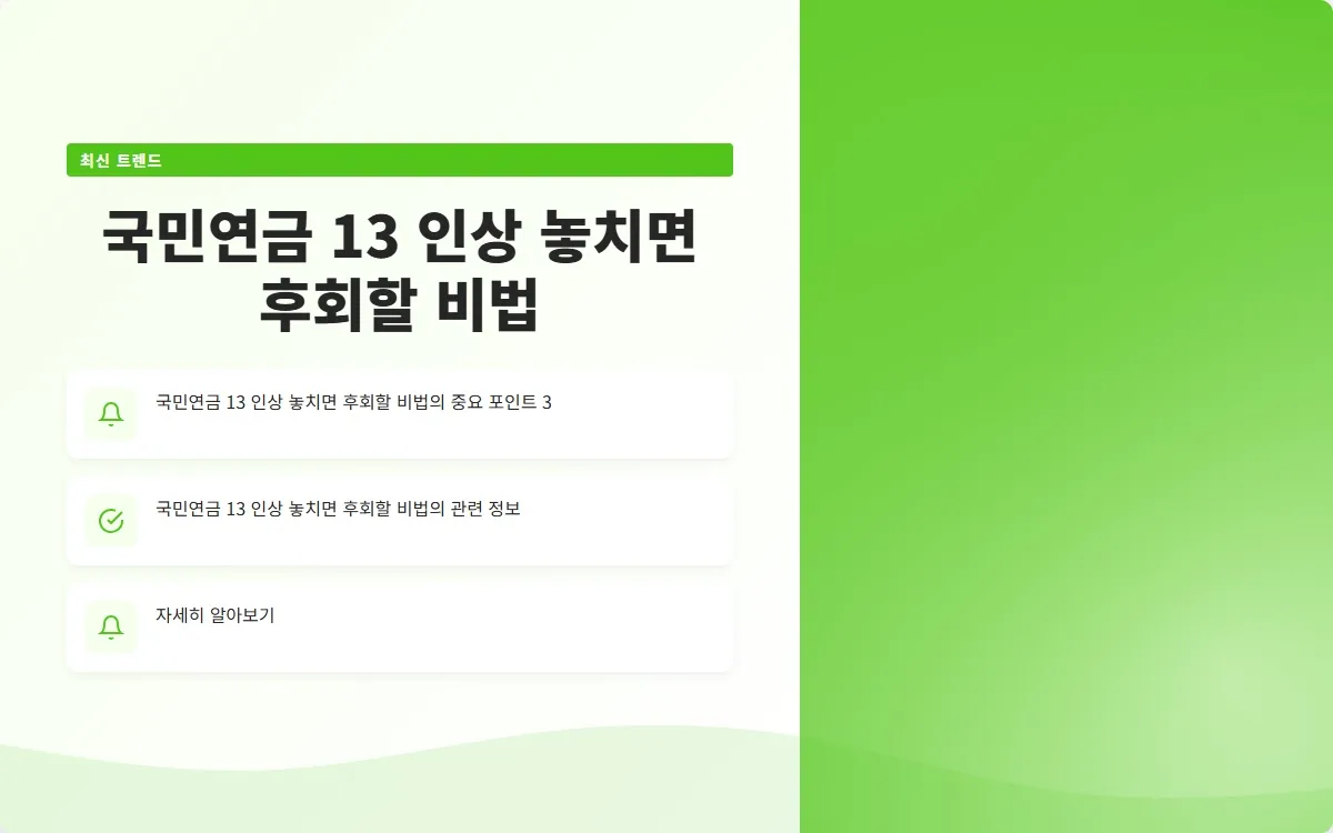 국민연금 13 인상 이미지 5