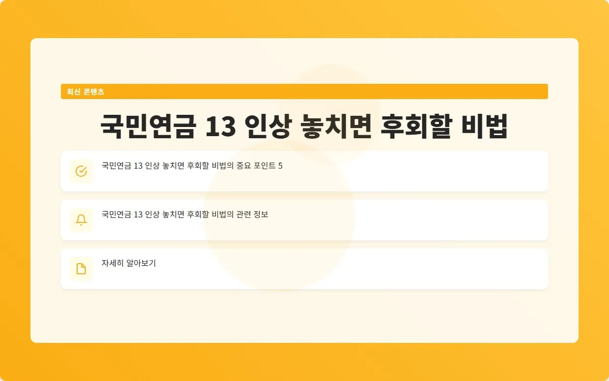 국민연금 13 인상 이미지 7