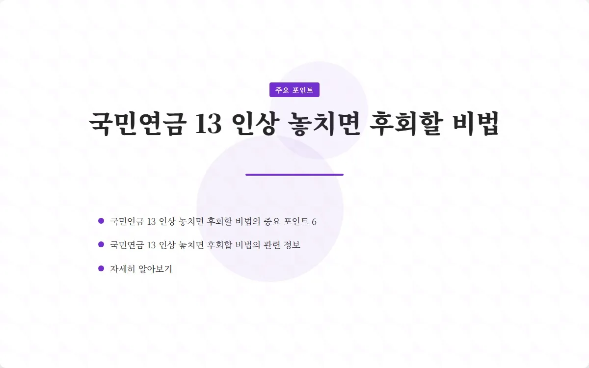 국민연금 13 인상 이미지 8