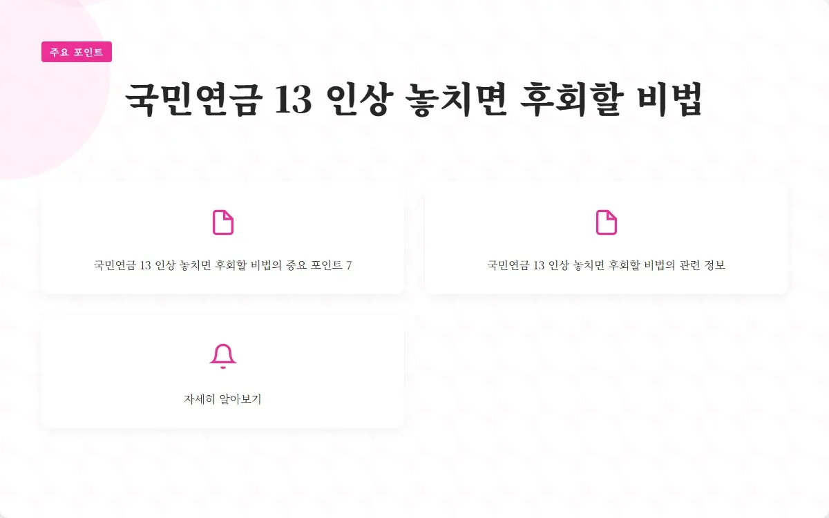 국민연금 13 인상 이미지 9
