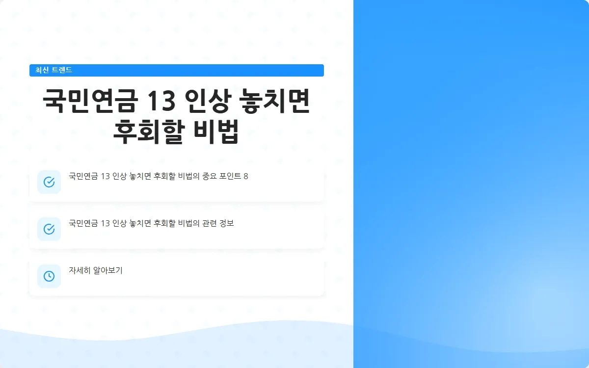 국민연금 13 인상 이미지 10