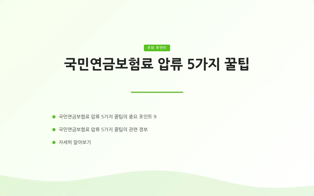 국민연금보험료 압류 이미지 2