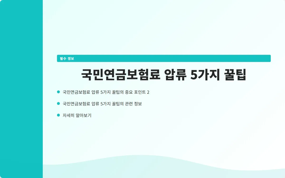 국민연금보험료 압류 이미지 4
