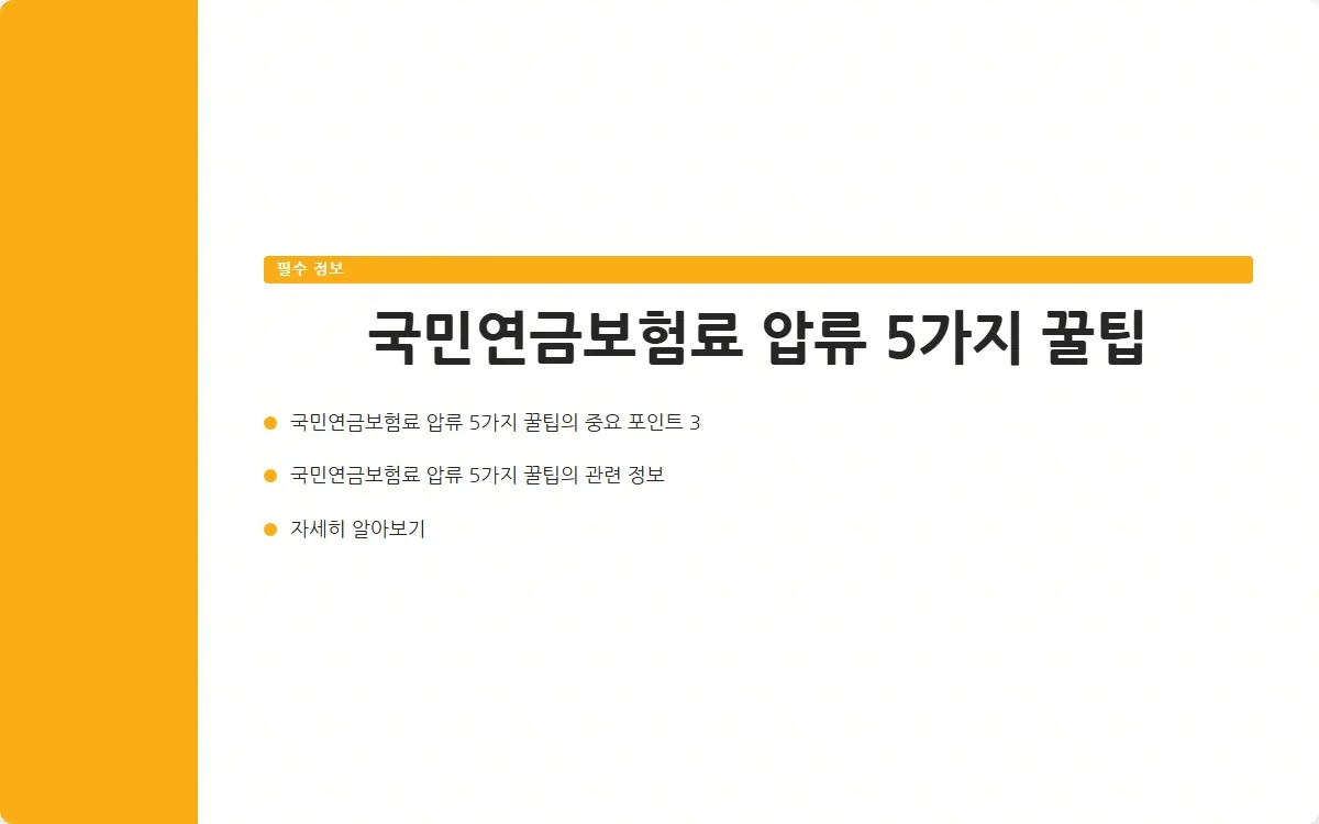 국민연금보험료 압류 이미지 5
