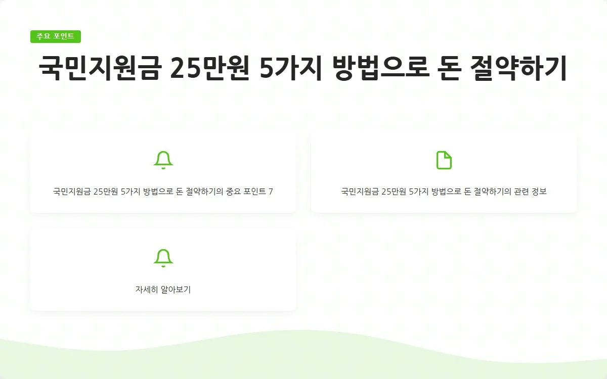 국민지원금 25만원 사용처 이미지 9