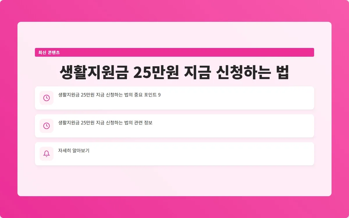 생활지원금 25만원 이미지 2