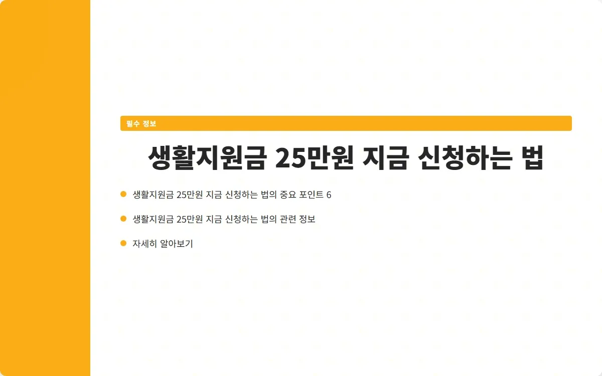 생활지원금 25만원 이미지 8