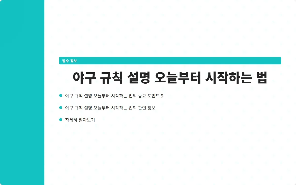 야구 규칙 설명 이미지 2