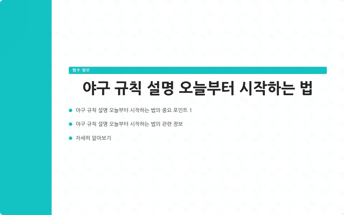 야구 규칙 설명 이미지 3