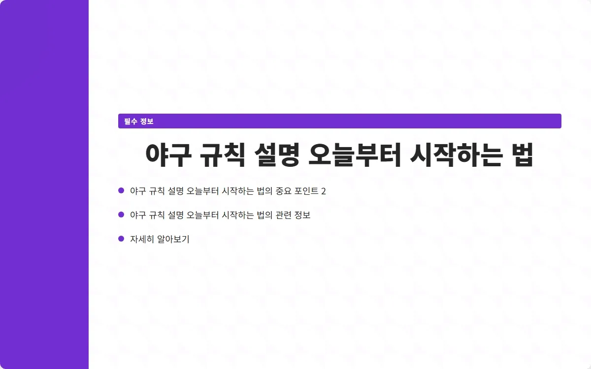 야구 규칙 설명 이미지 4
