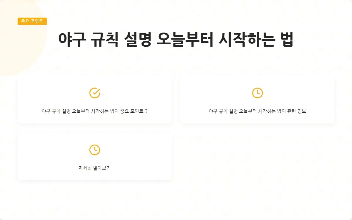 야구 규칙 설명 이미지 5