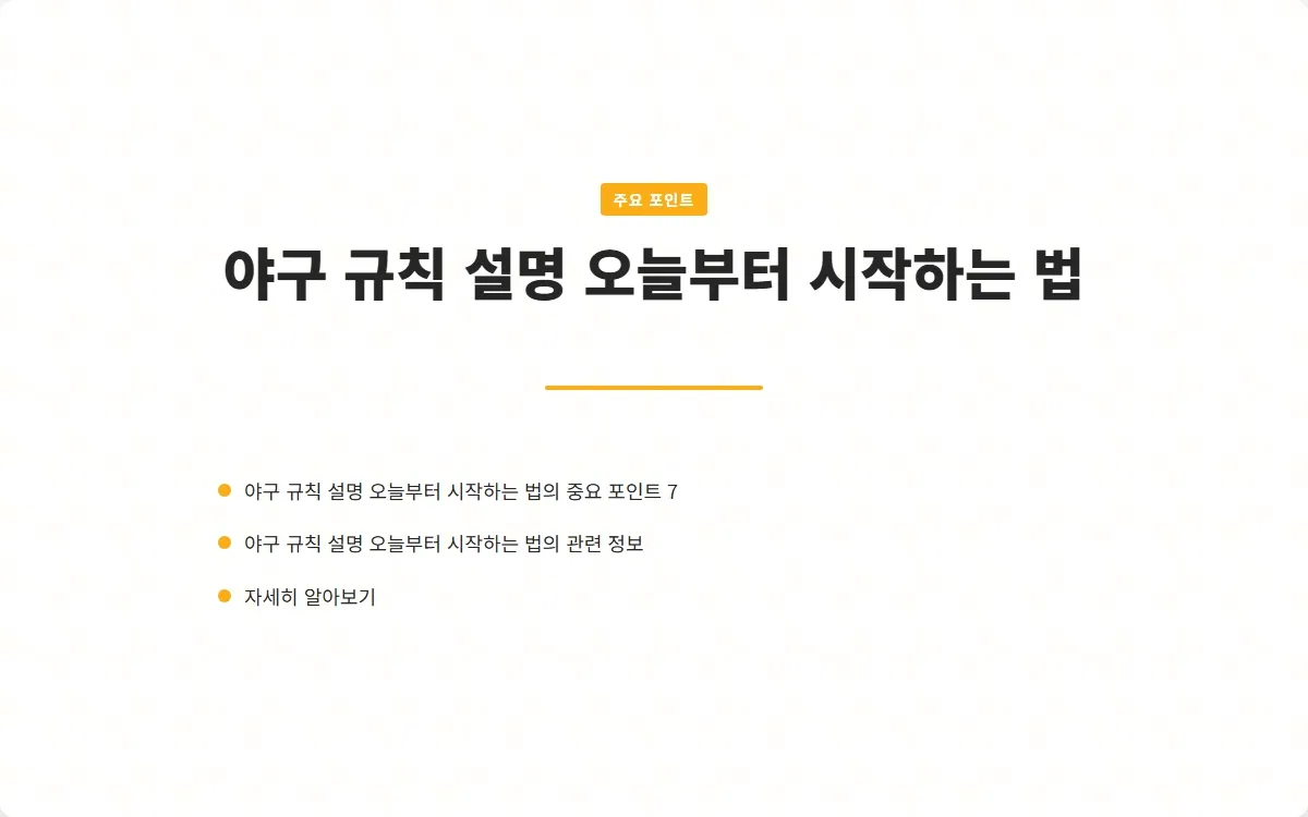 야구 규칙 설명 이미지 9