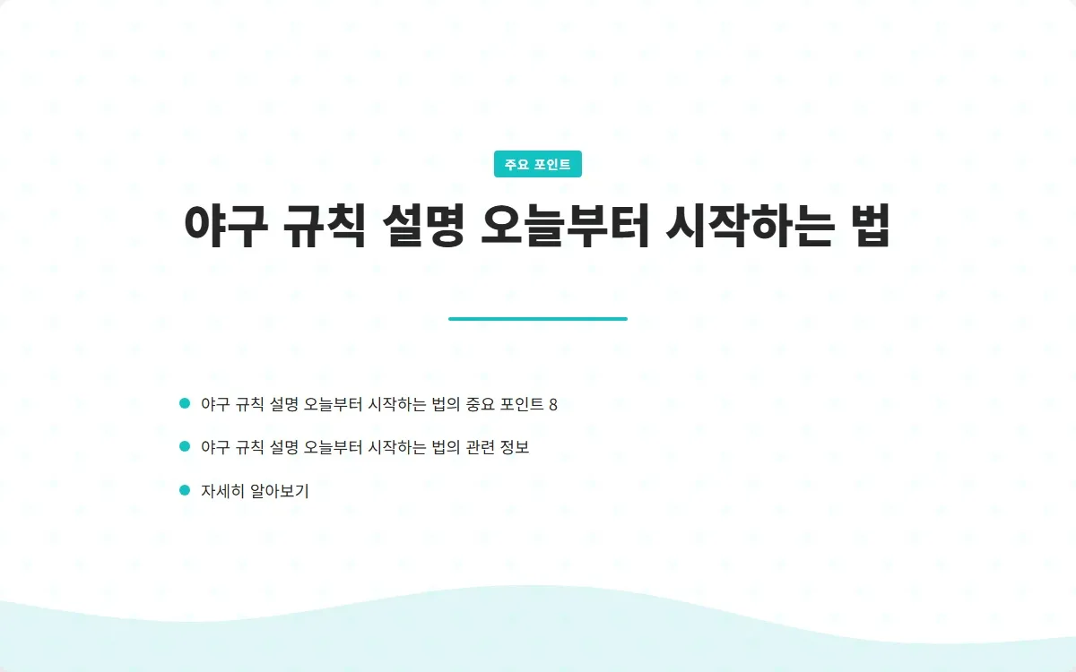 야구 규칙 설명 이미지 10