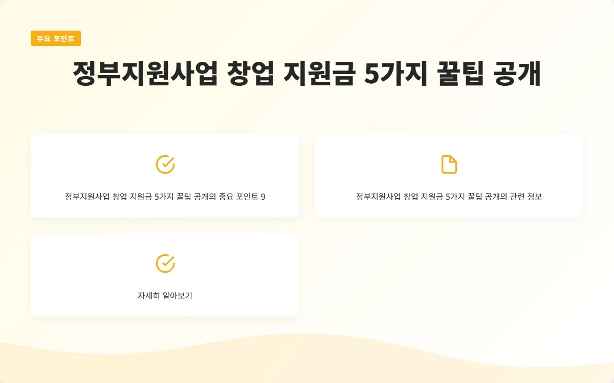 정부지원사업 창업 지원금 이미지 2