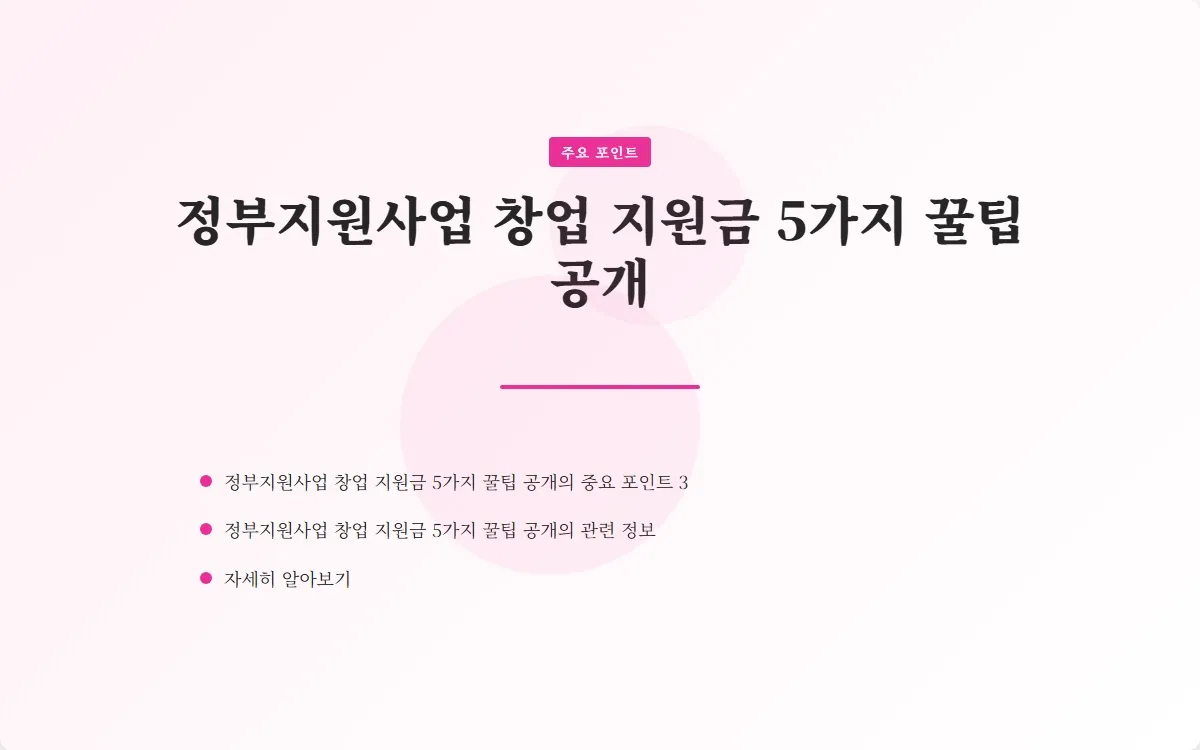 정부지원사업 창업 지원금 이미지 5