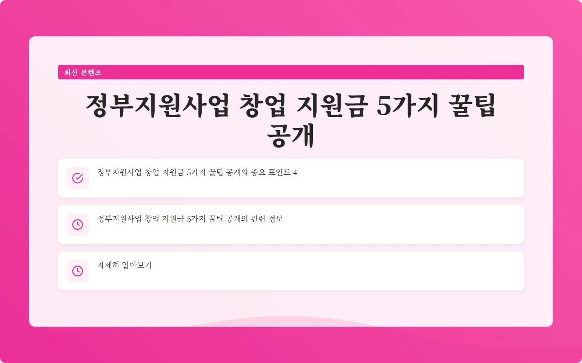 정부지원사업 창업 지원금 이미지 6