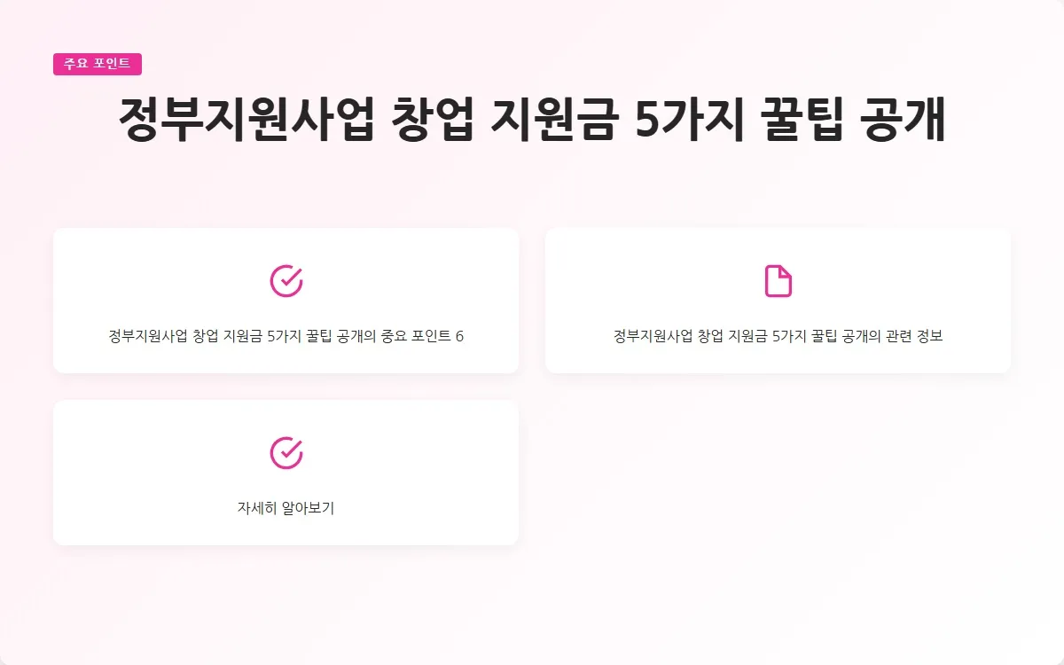 정부지원사업 창업 지원금 이미지 8