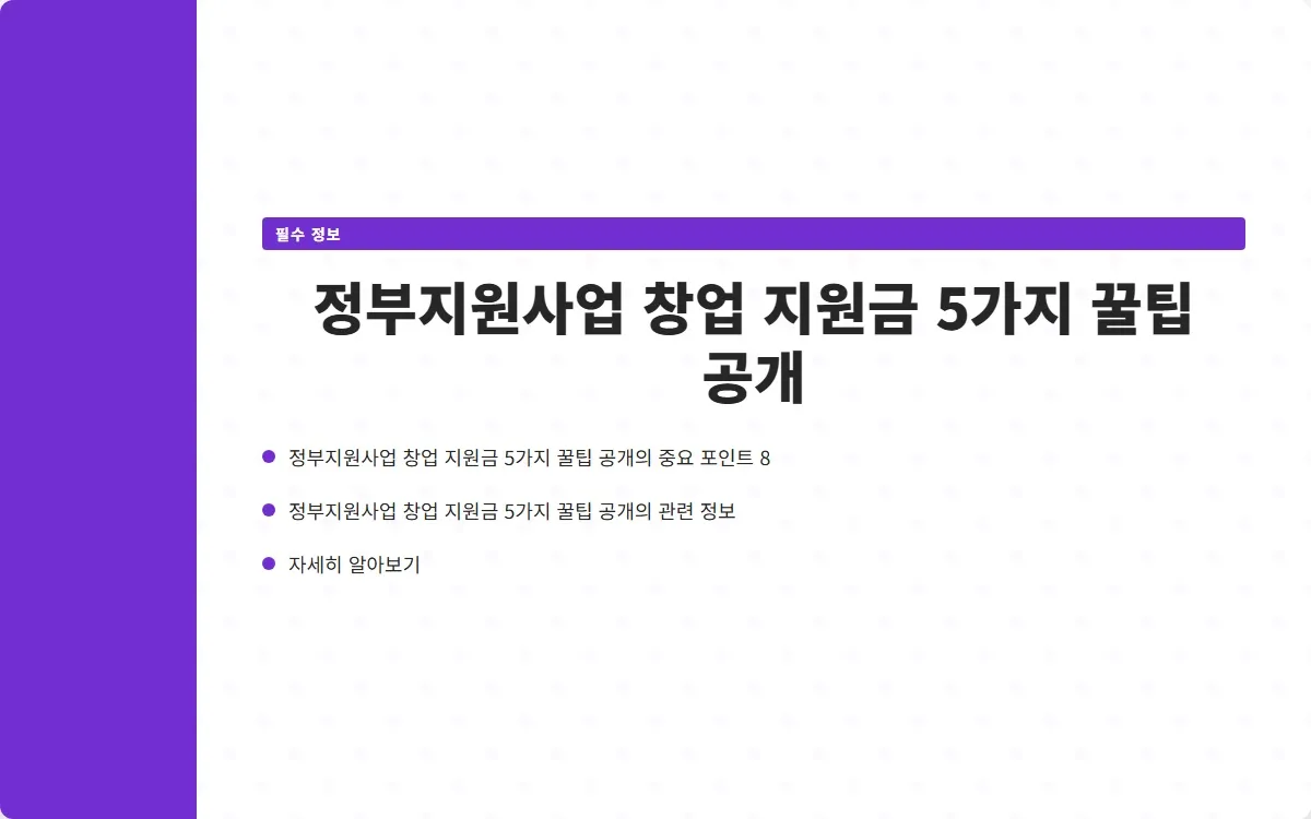 정부지원사업 창업 지원금 이미지 10