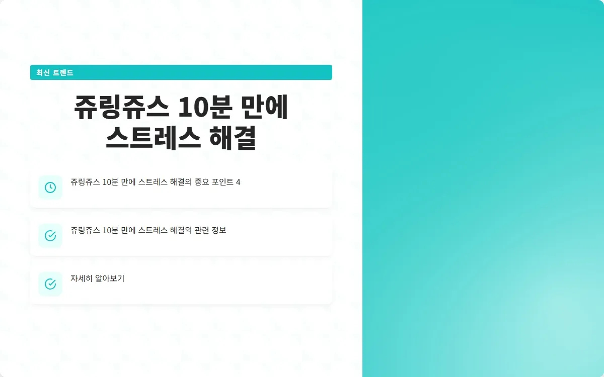 쥬링쥬스 이미지 6
