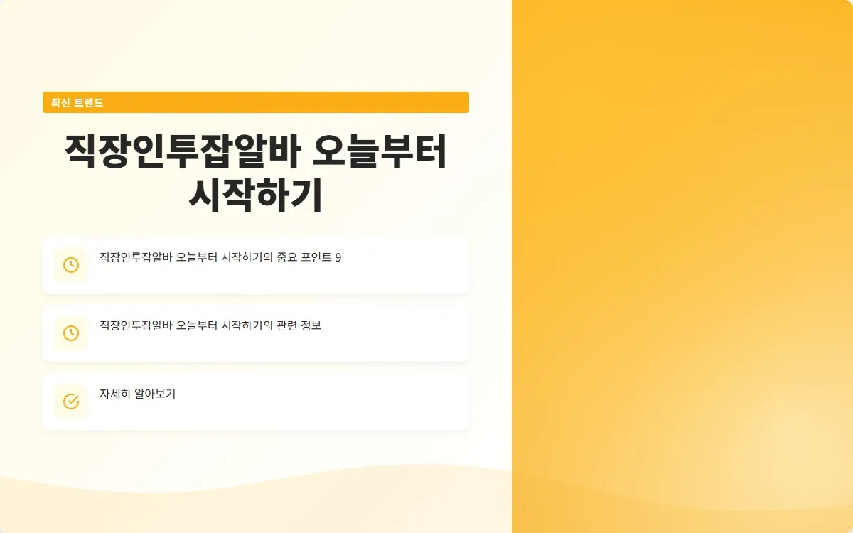 직장인투잡알바 이미지 2