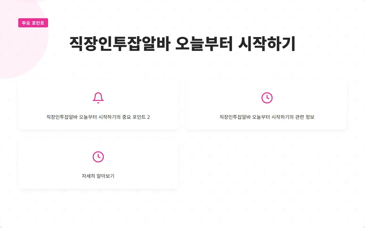 직장인투잡알바 이미지 4