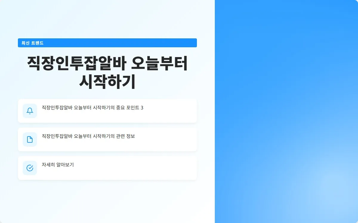 직장인투잡알바 이미지 5