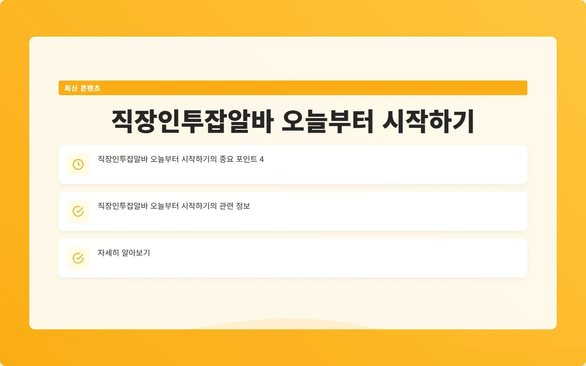 직장인투잡알바 이미지 6