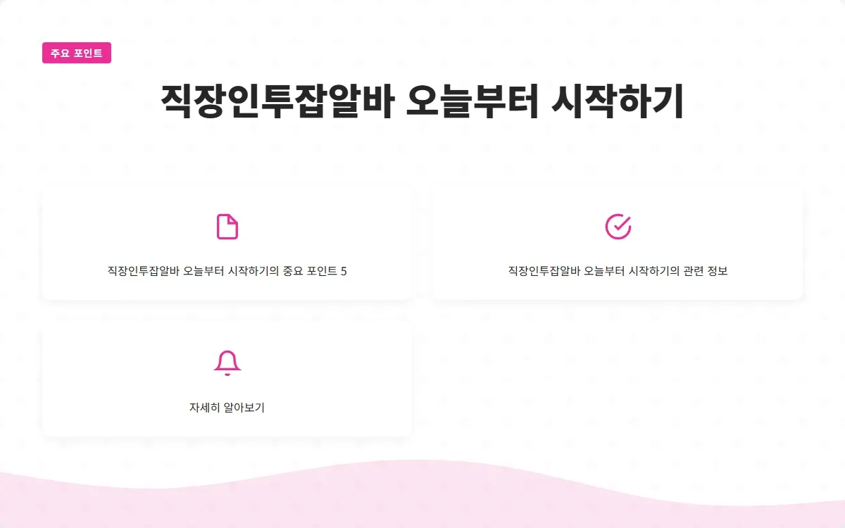 직장인투잡알바 이미지 7