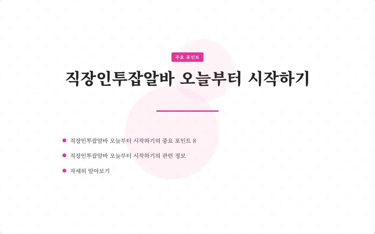 직장인투잡알바 이미지 10