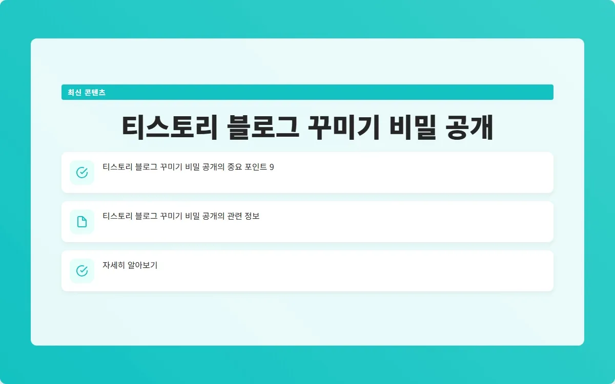 티스토리 블로그 꾸미기 이미지 2