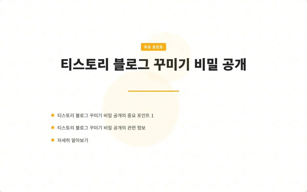 티스토리 블로그 꾸미기 이미지 3