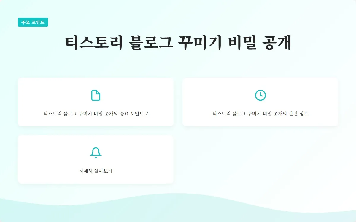 티스토리 블로그 꾸미기 이미지 4