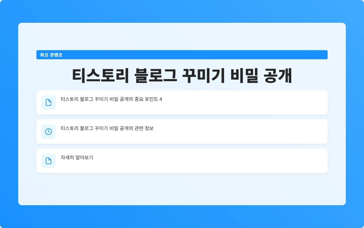 티스토리 블로그 꾸미기 이미지 6