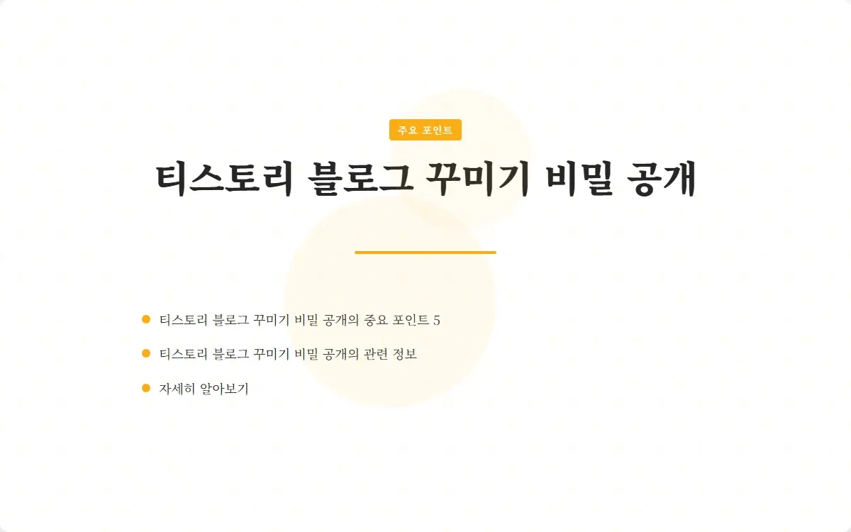 티스토리 블로그 꾸미기 이미지 7