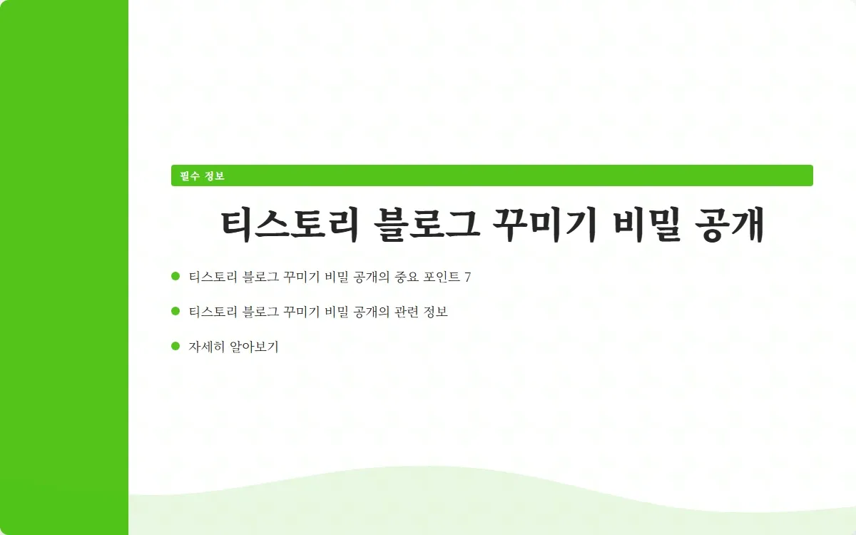티스토리 블로그 꾸미기 이미지 9