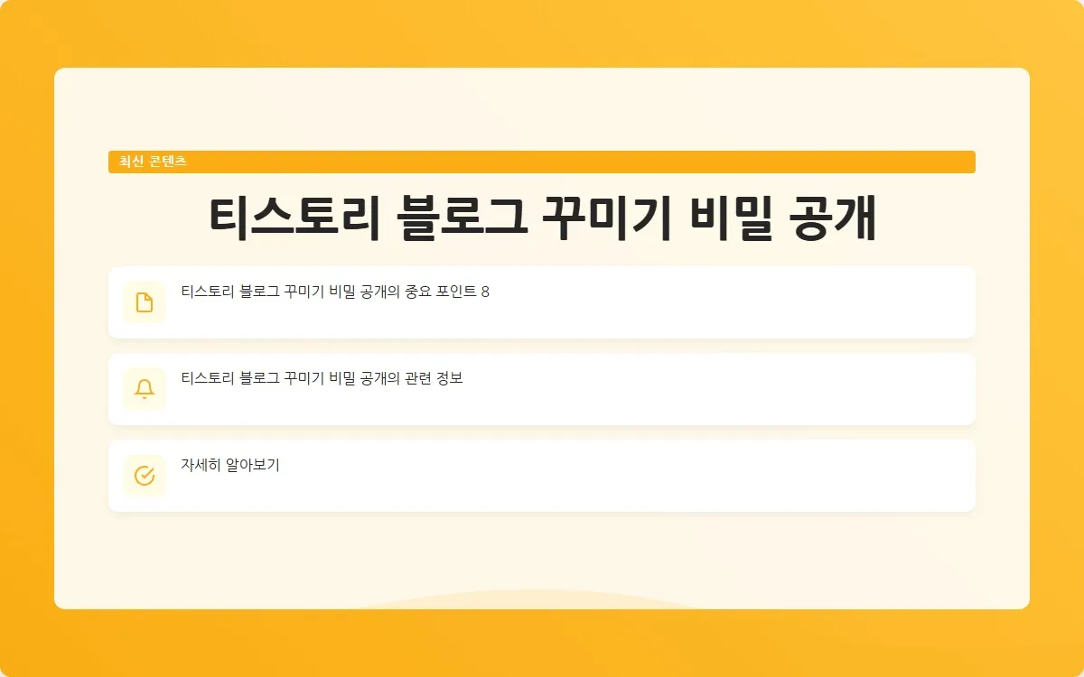티스토리 블로그 꾸미기 이미지 10