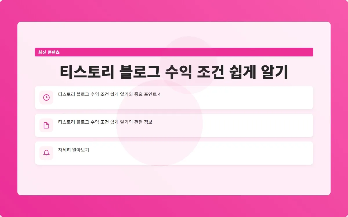 티스토리 블로그 수익 이미지 6