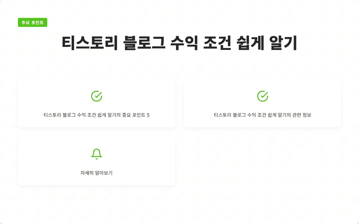 티스토리 블로그 수익 이미지 7