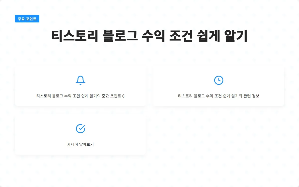 티스토리 블로그 수익 이미지 8