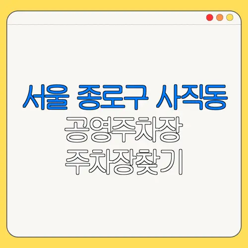 서울 종로구 사직동 공영주차장 주차장찾기 | 월주차 | 공영주차장요금