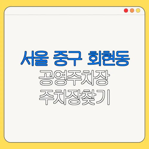 서울 중구 회현동 공영주차장 주차장찾기 | 월주차 | 공영주차장요금